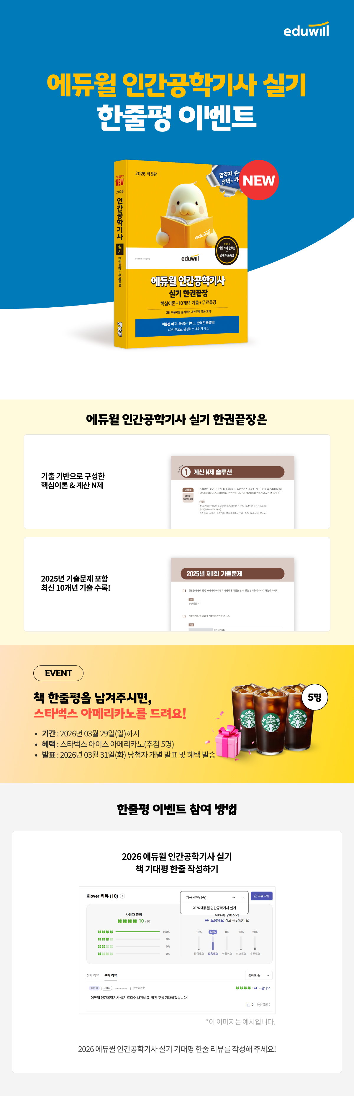 2026 에듀윌 인간공학기사 실기 한줄평 이벤트